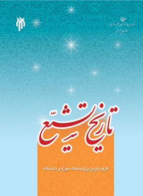   تاریخ تشیع