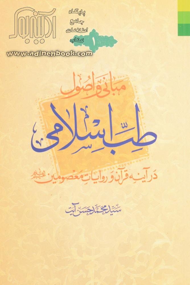   طب اسلامی (درقرآن و روایات)