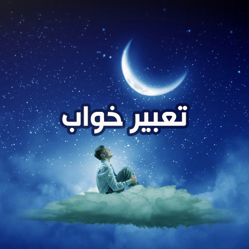 احکام , شرایط و توضیحات تعبیر خواب احکام , شرایط و توضیحات تعبیر خواب