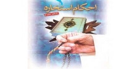 احکام وشرایط استخاره احکام وشرایط استخاره