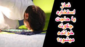 نماز استخاره نماز استخاره