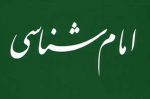 دوره آموزشی امام شناسی دوره آموزشی امام شناسی