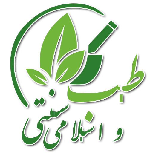 طب اسلامی و سنتی