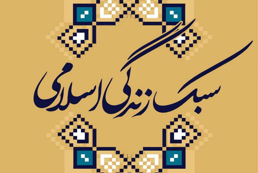 سبک زندگی اسلامی