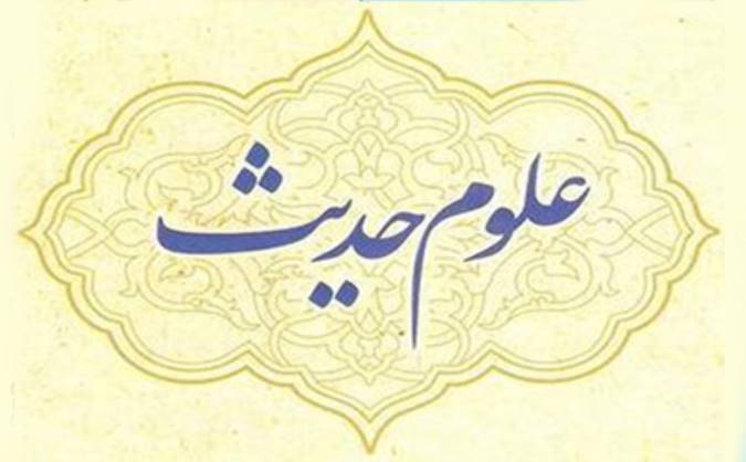 آموزش علوم حدیث آموزش علوم حدیث