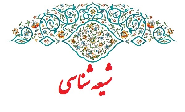 شیعه شناسی شیعه شناسی