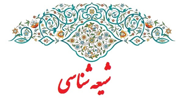 شیعه شناسی