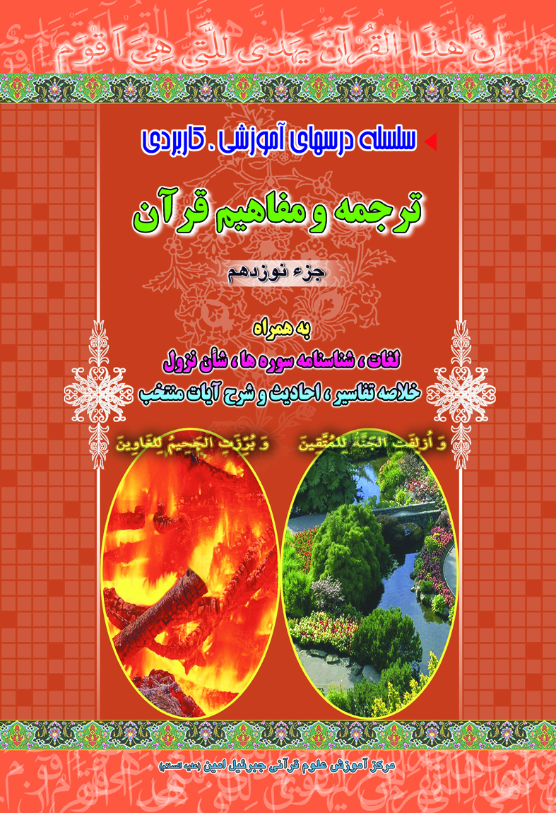 آموزش ترجمه ومفاهیم pdf جزءنوزدهم