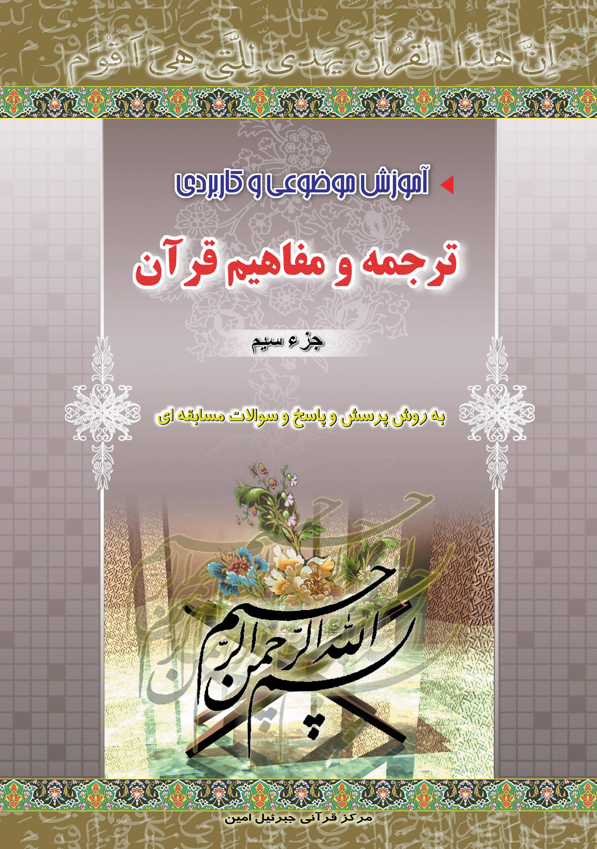  آموزش موضوعی و کاربردی ترجمه و مفاهیم قرآن کریم جزءسی‌ام