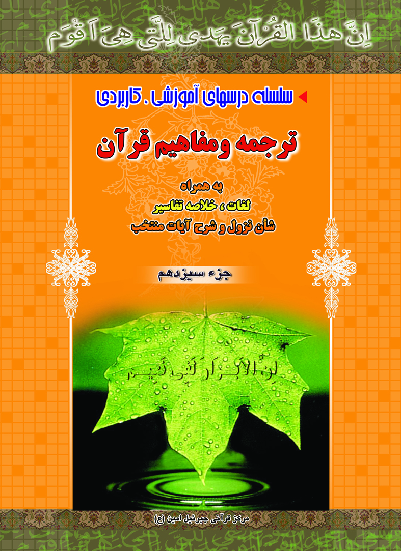 آموزش ترجمه و مفاهیم pdf جزءسیزدهم