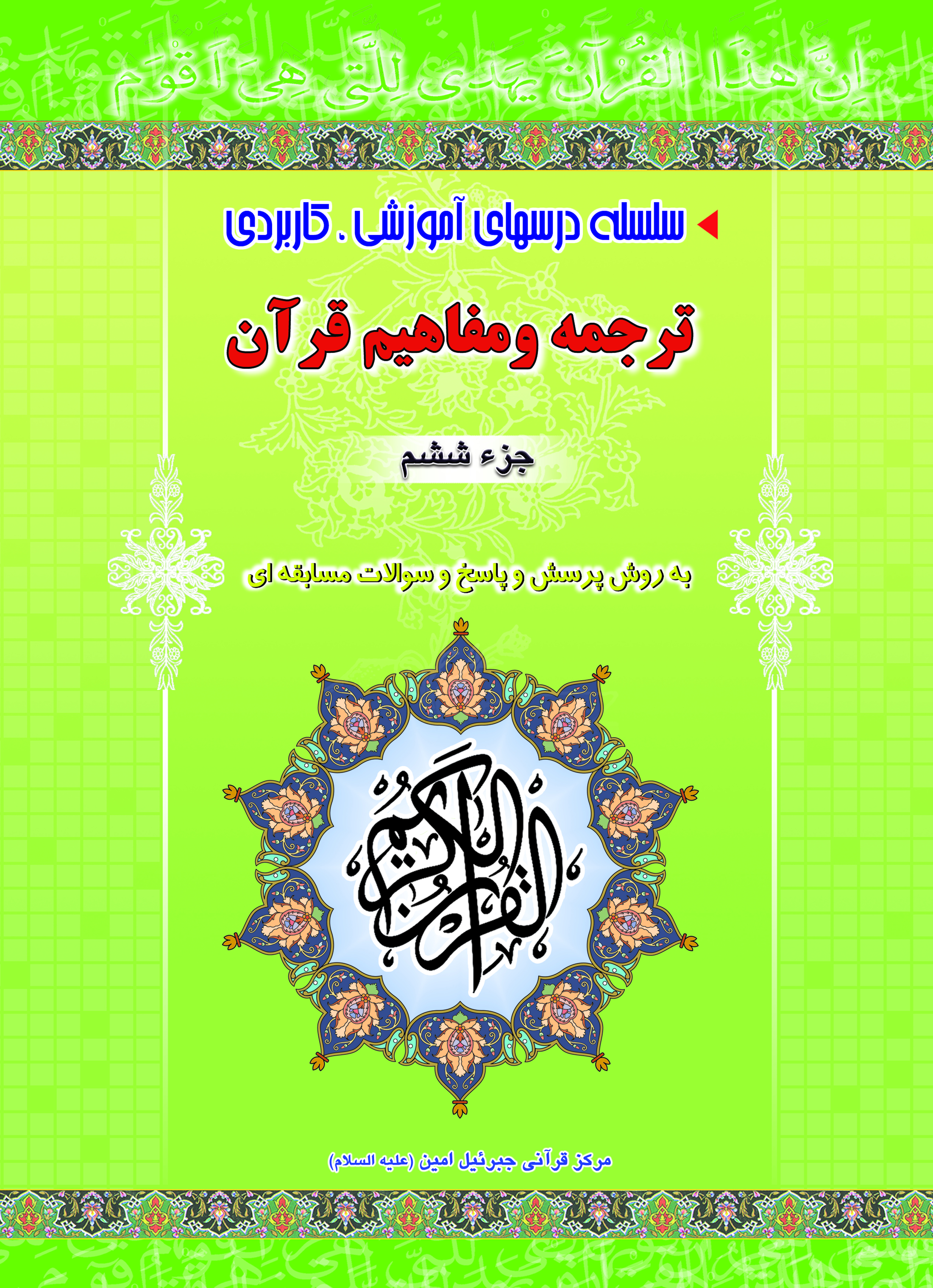 دوره آموزش موضوعی و کاربردی ترجمه و مفاهیم قرآن کریم جزء ششم