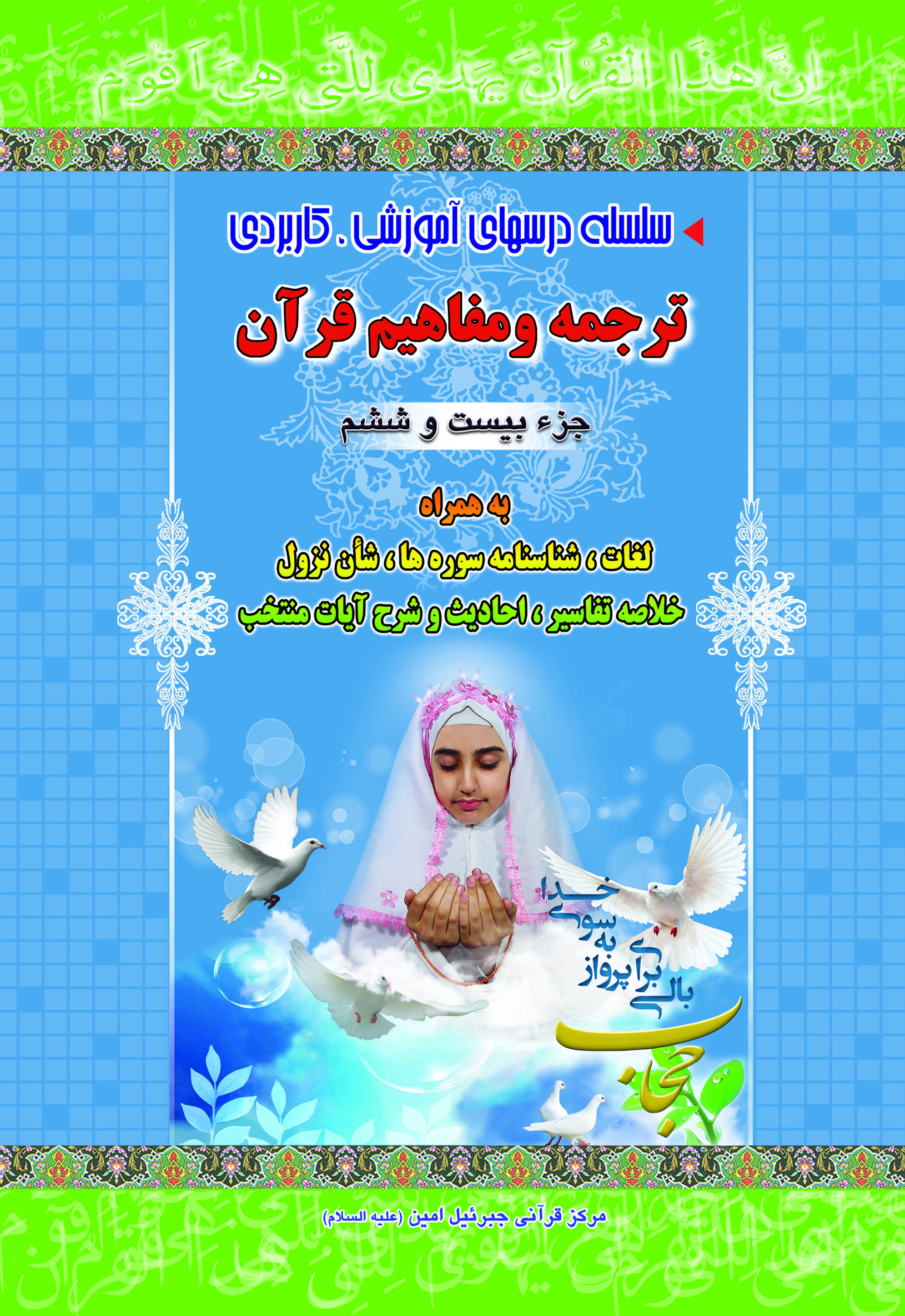 آموزش موضوعی و کاربردی ترجمه و مفاهیم قرآن کریم جزءبیست و ششم