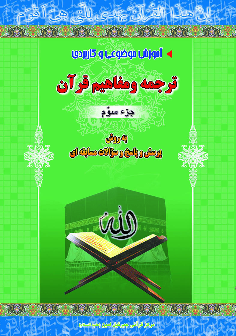 آموزش ترجمه و مفاهیم pdf جزء سوم