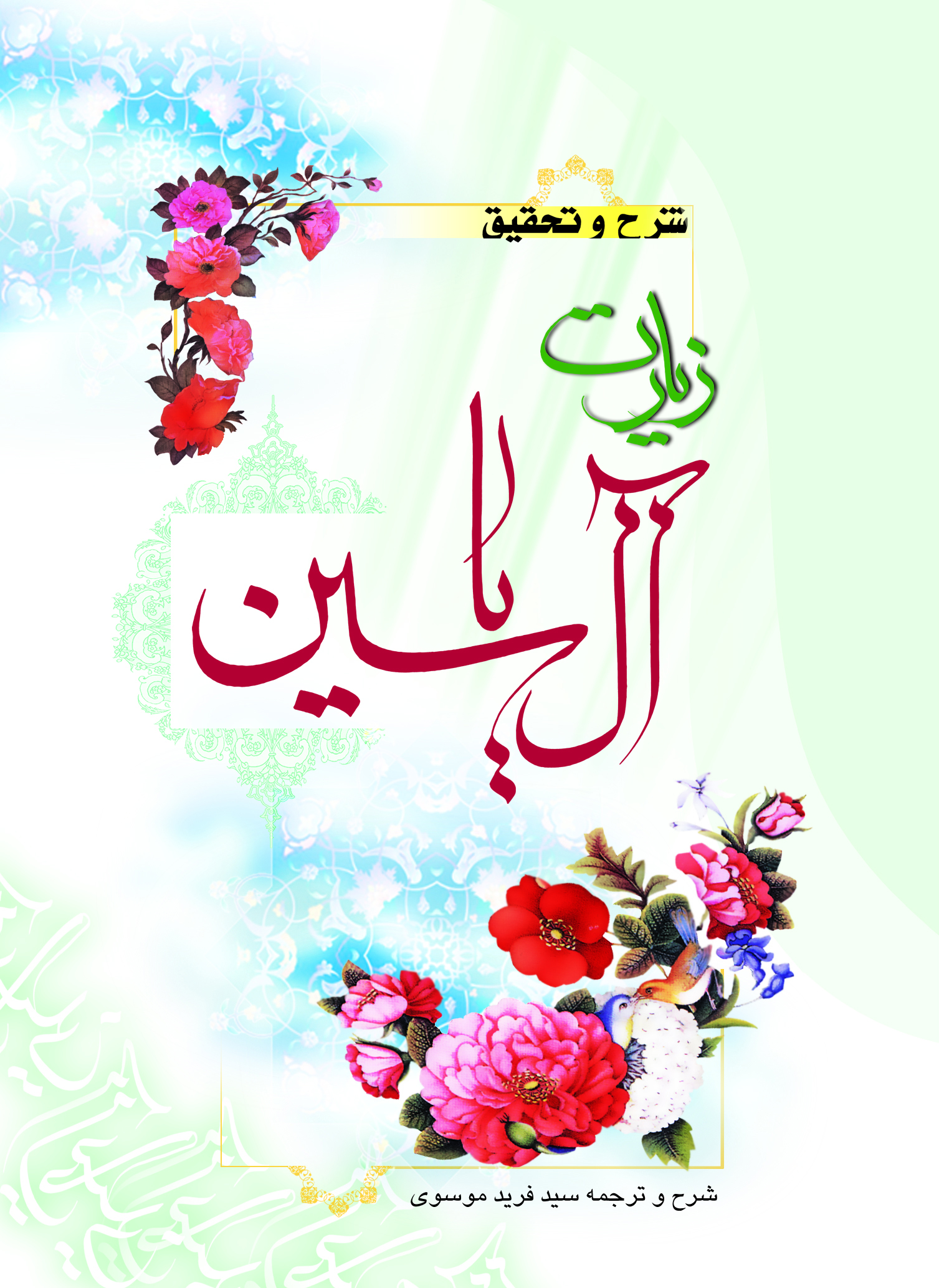 خلاصه شرح و تحقیق زیارت آل یاسین