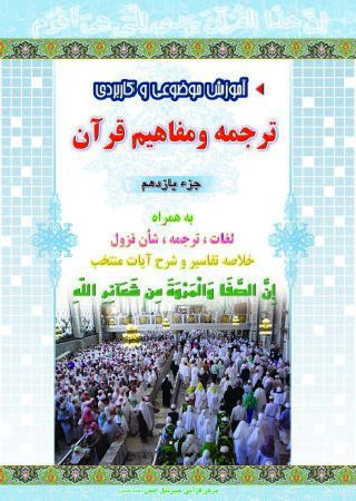 آموزش ترجمه و مفاهیم pdf جزءیازدهم