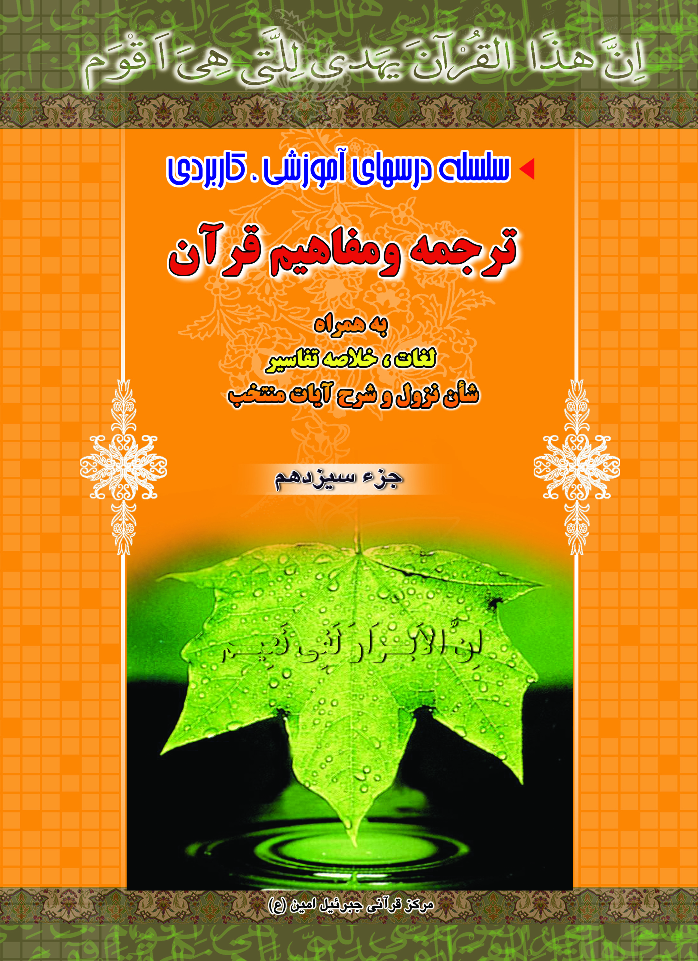  آموزش موضوعی و کاربردی ترجمه و مفاهیم قرآن کریم جزء سیزدهم