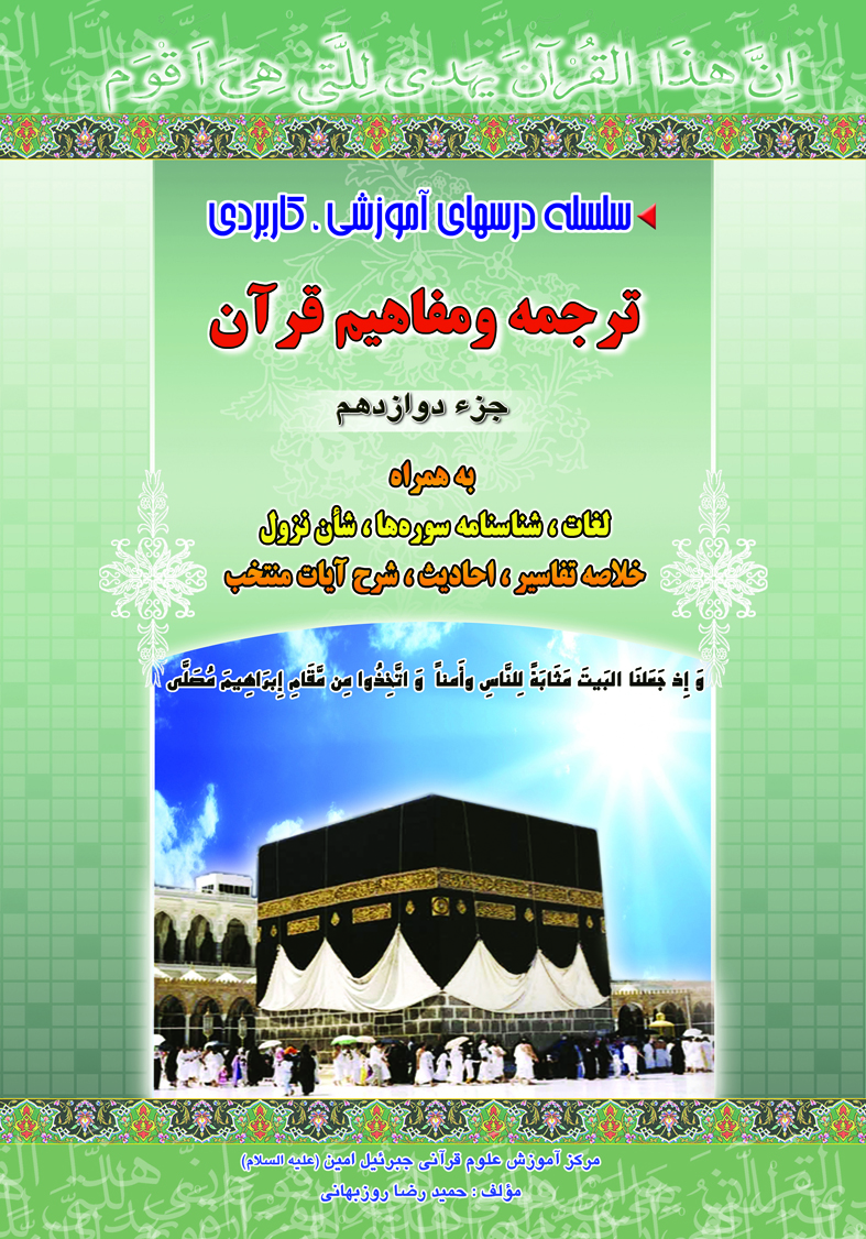 آموزش ترجمه و مفاهیم pdf جزءدوازدهم