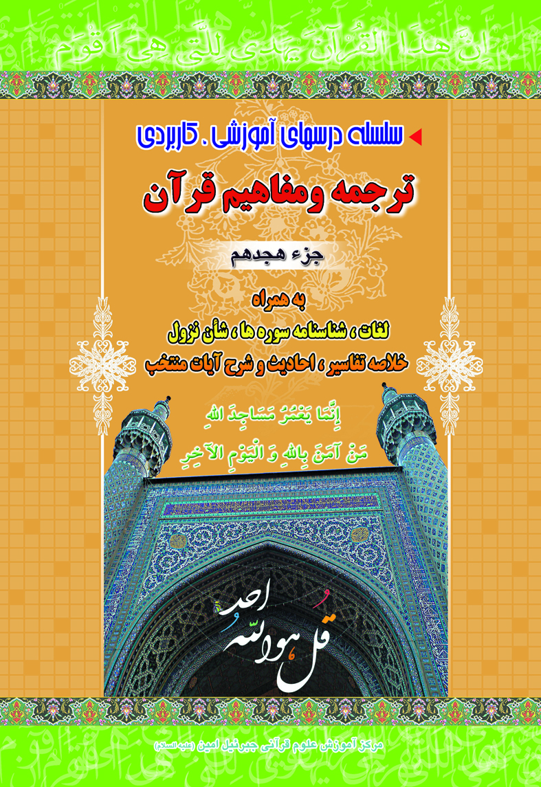 آموزش ترجمه ومفاهیم pdf جزءهجدهم