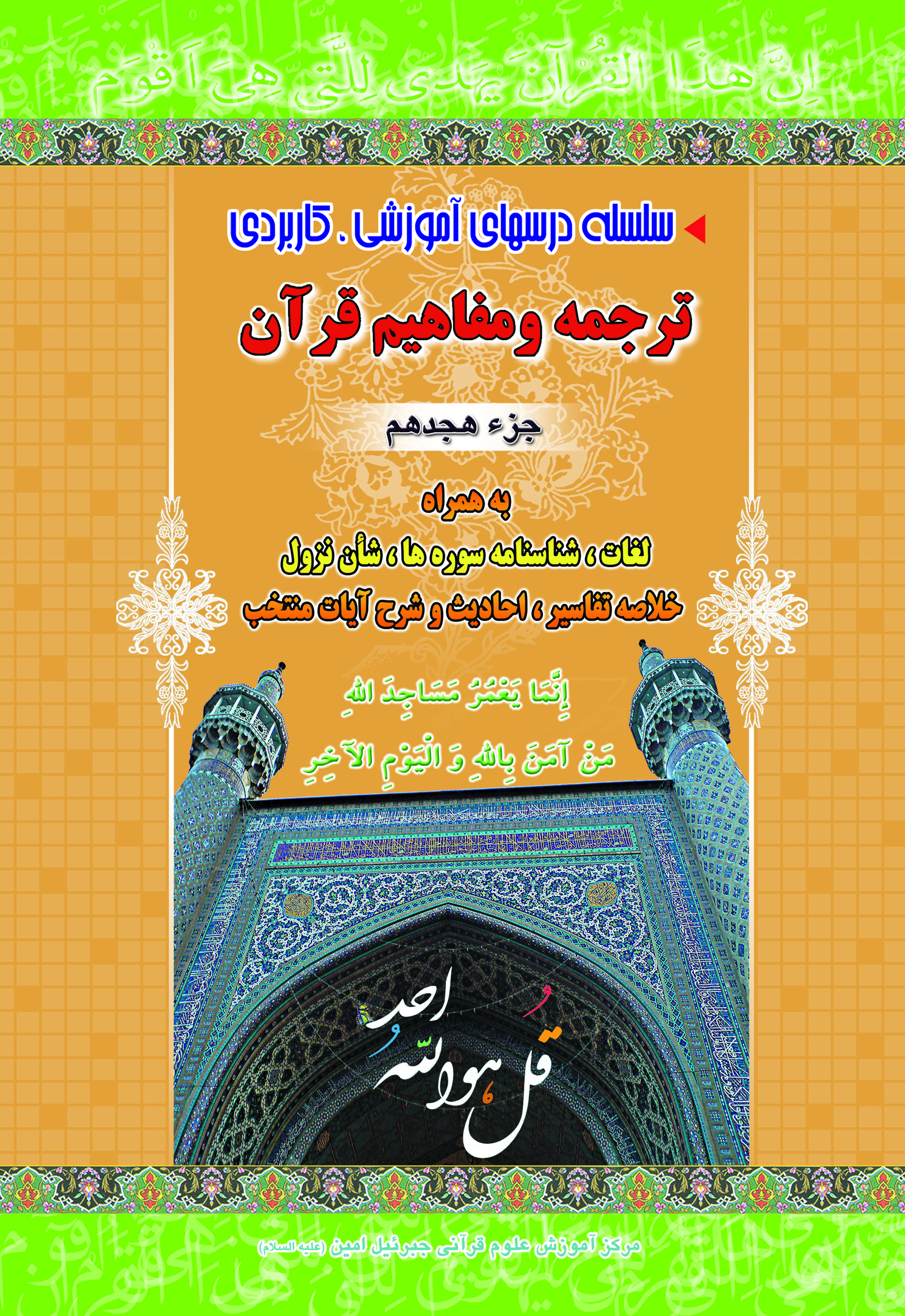 آموزش موضوعی و کاربردی ترجمه و مفاهیم قرآن کریم جزءهجدهم