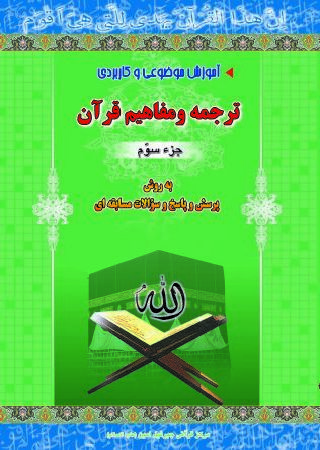 دوره آموزش موضوعی و کاربردی ترجمه و مفاهیم قرآن کریم جزء سوم