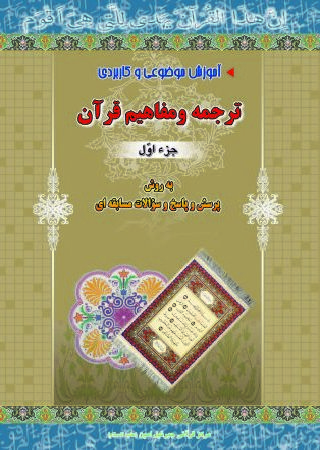 دوره آموزش ترجمه و مفاهیم قرآن کریم جزء اول