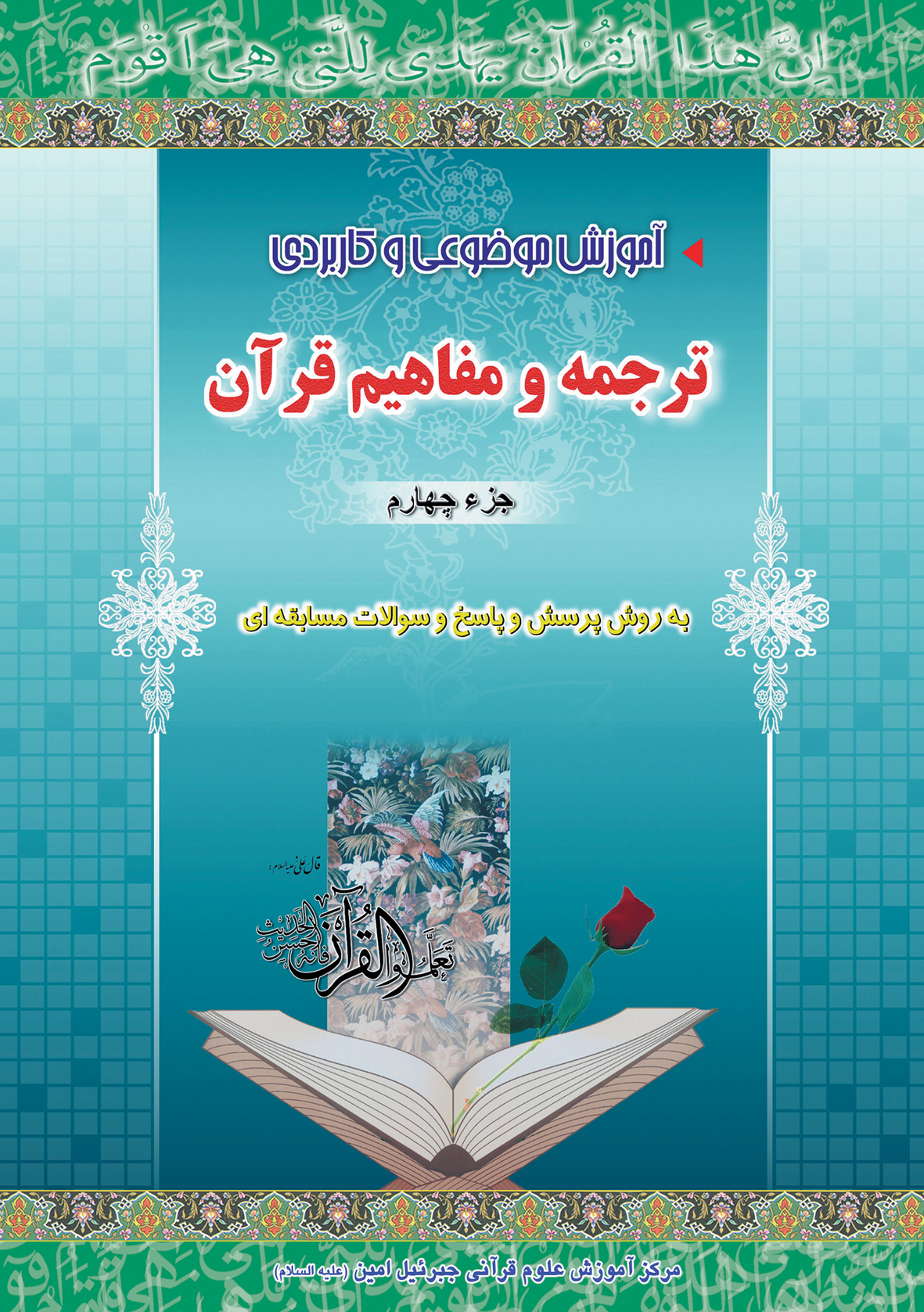 دوره آموزش موضوعی و کاربردی ترجمه و مفاهیم قرآن کریم جزء چهارم