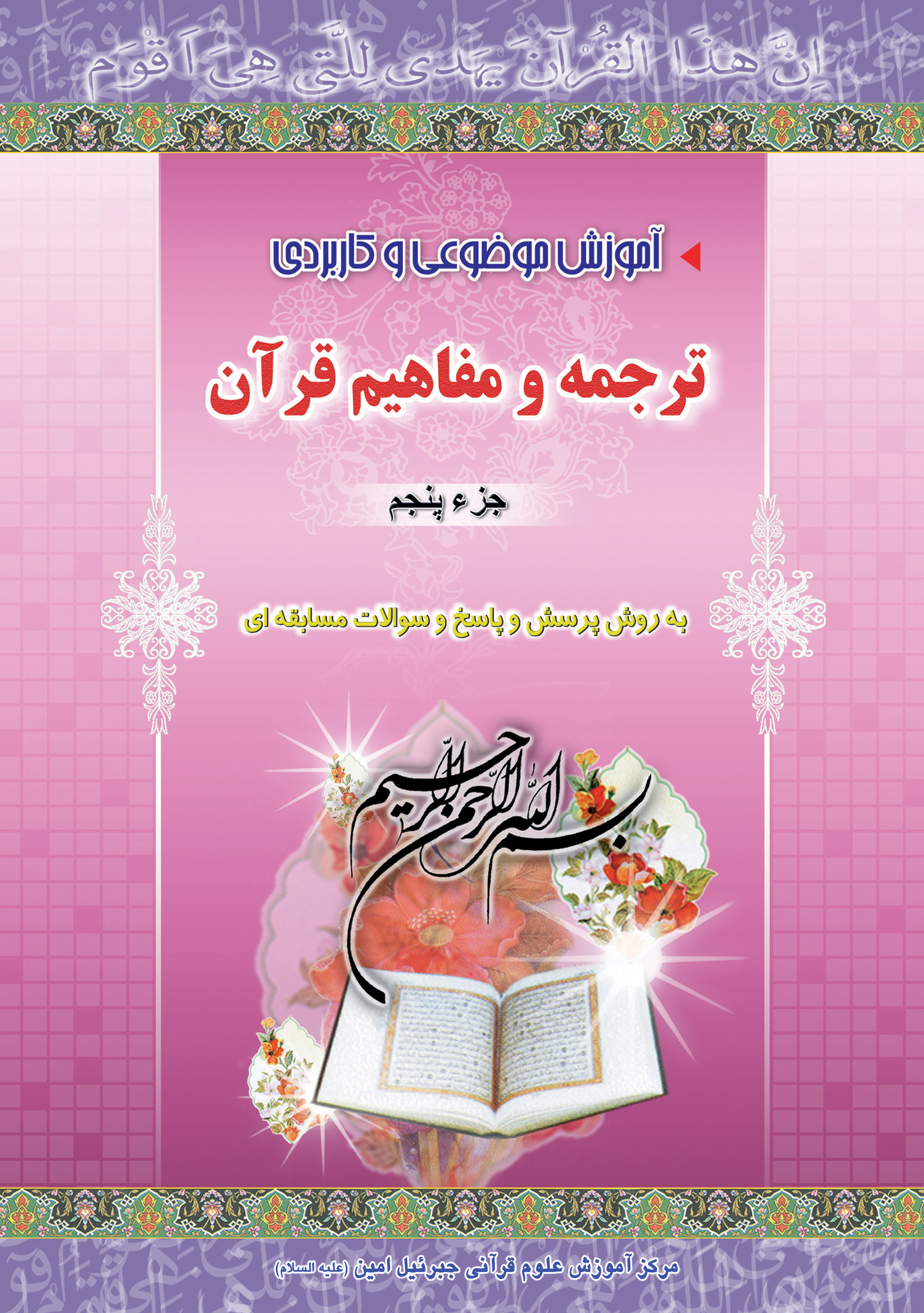 دوره آموزش موضوعی و کاربردی ترجمه و مفاهیم قرآن کریم جزء پنجم