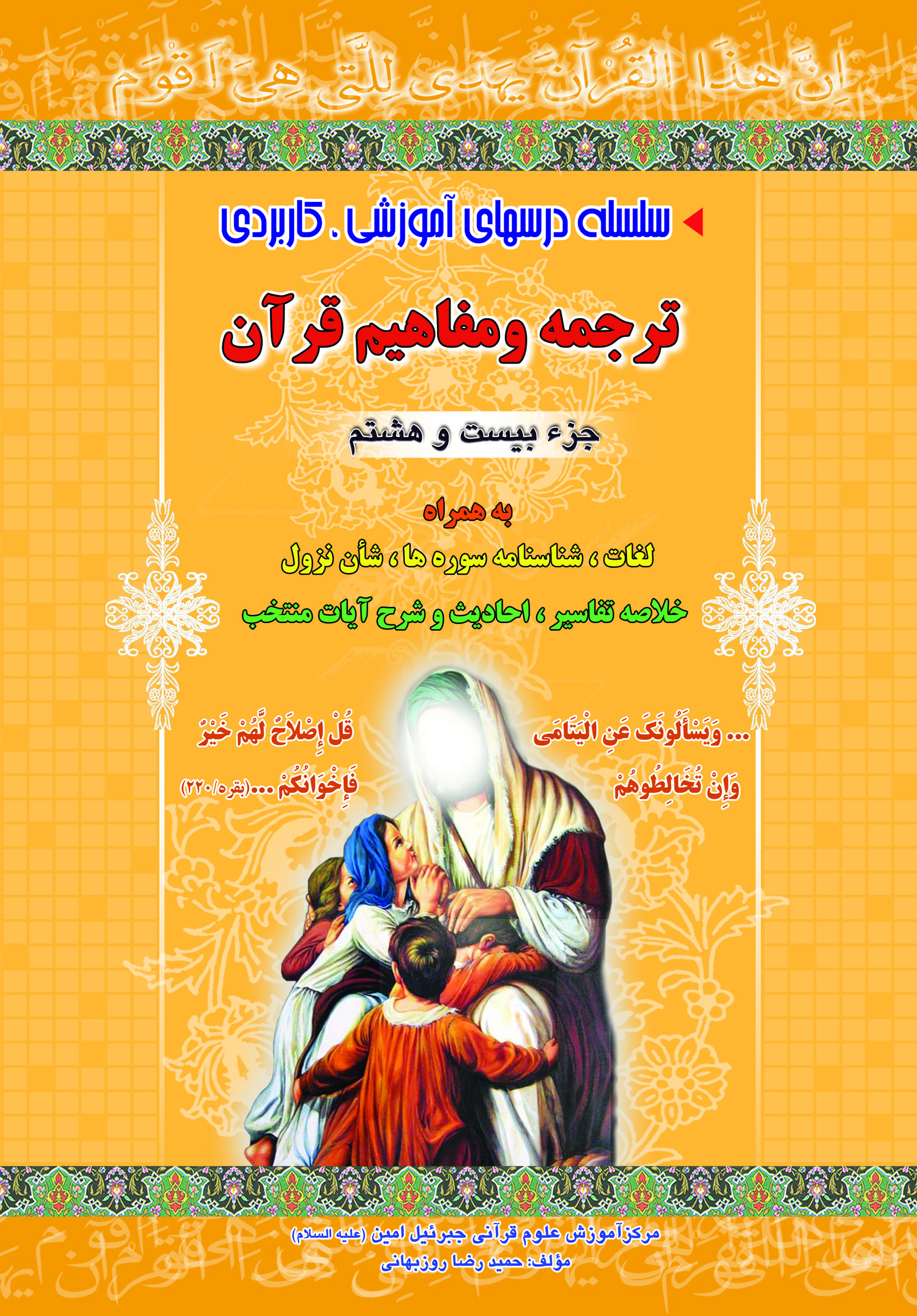  آموزش موضوعی و کاربردی ترجمه و مفاهیم قرآن کریم جزءبیست و هشتم