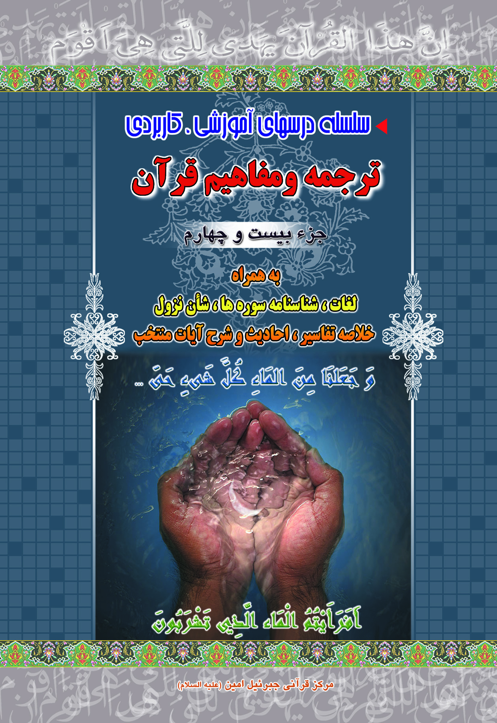 آموزش موضوعی و کاربردی ترجمه و مفاهیم قرآن کریم جزءبیست و چهارم