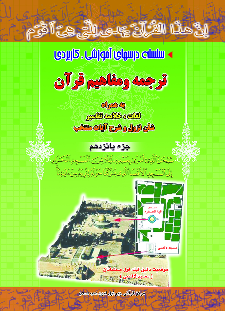 آموزش ترجمه ومفاهیم pdf جزءپانزدهم