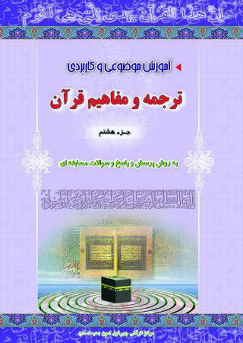 آموزش ترجمه و مفاهیم pdf جزءهشتم