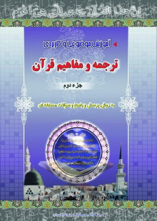 دوره آموزش موضوعی و کاربردی ترجمه و مفاهیم قرآن کریم جزء دوم