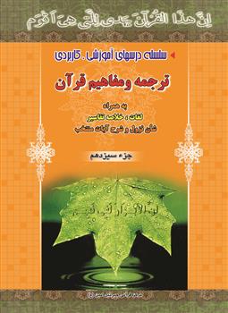 آموزش ترجمه و مفاهیم pdf جزءسیزدهم