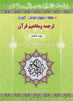 دوره آموزش موضوعی و کاربردی ترجمه و مفاهیم قرآن کریم جزء ششم
