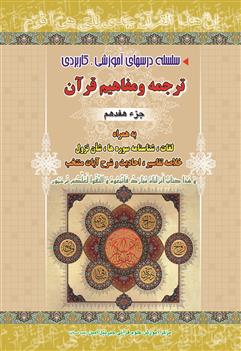 آموزش ترجمه ومفاهیم pdf جزءهفدهم