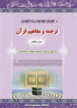 آموزش ترجمه و مفاهیم pdf جزءهشتم